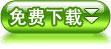 免费下载