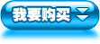 我要购买